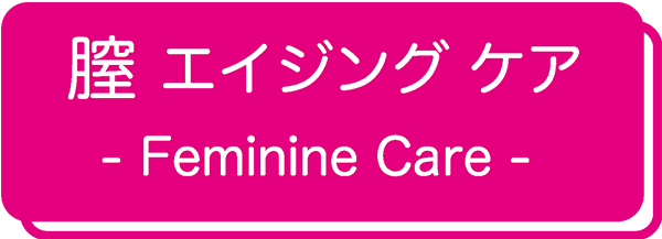 膣 エイジングケア - Feminine Care -