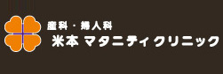 米本マタニティクリニック