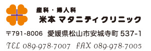 産科・婦人科　米本マタニティクリニック  〒791-8006 愛媛県松山市安城寺町537-1 TEL 089-978-7007　FAX 089-978-7005www.yonemotomc.com